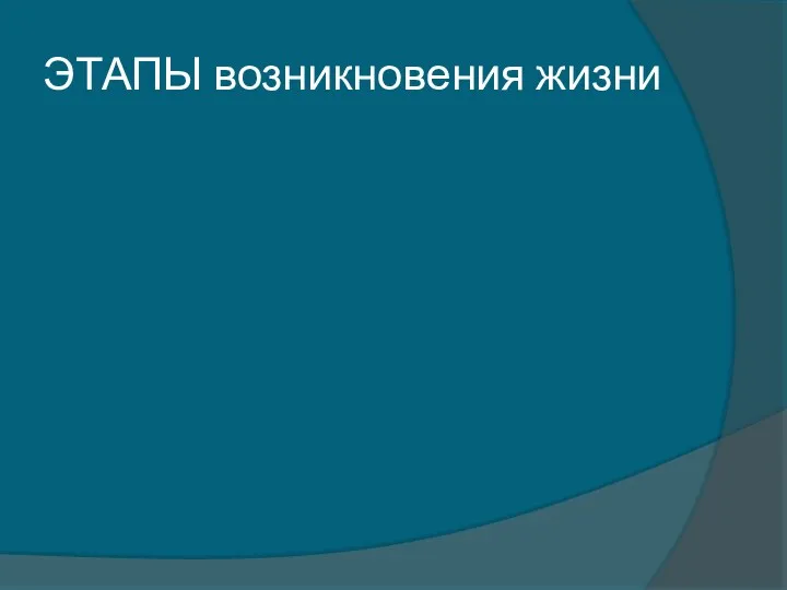 ЭТАПЫ возникновения жизни