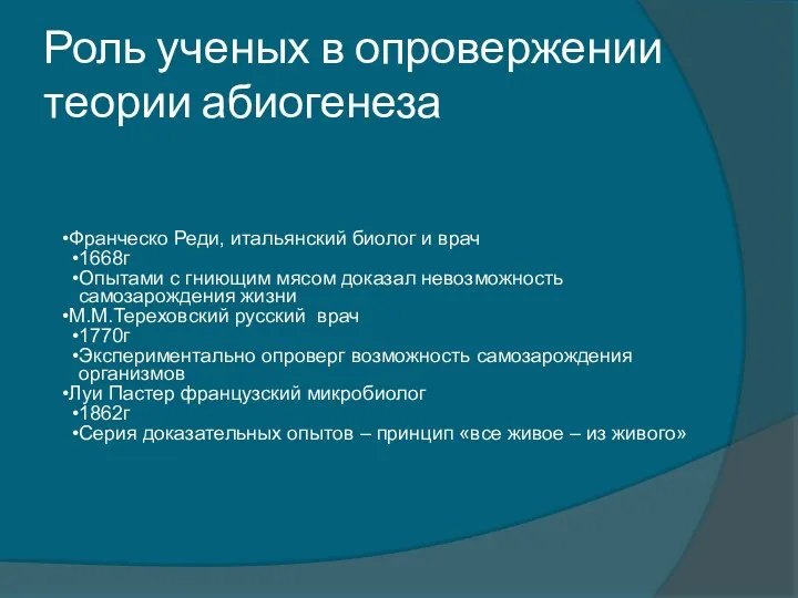 Роль ученых в опровержении теории абиогенеза Франческо Реди, итальянский биолог