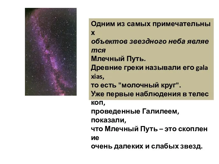 Одним из самых примечательных объектов звездного неба является Млечный Путь.