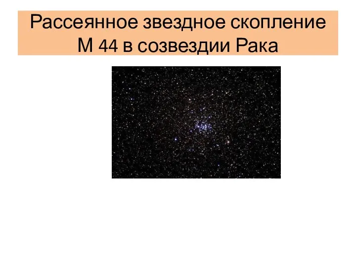 Рассеянное звездное скопление М 44 в созвездии Рака