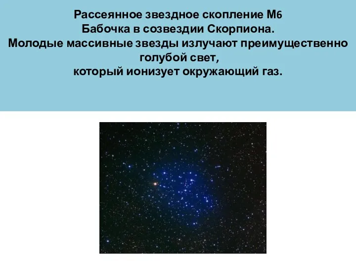 Рассеянное звездное скопление М6 Бабочка в созвездии Скорпиона. Молодые массивные