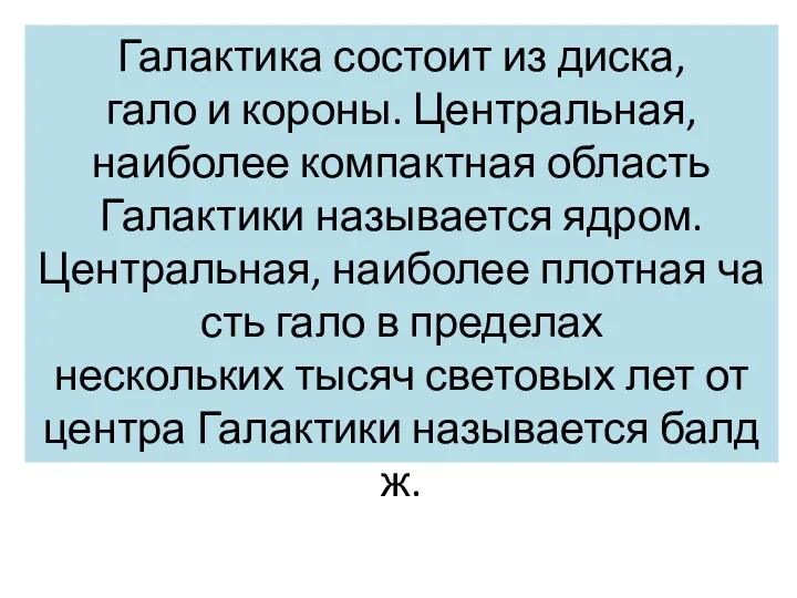 Галактика состоит из диска, гало и короны. Центральная, наиболее компактная