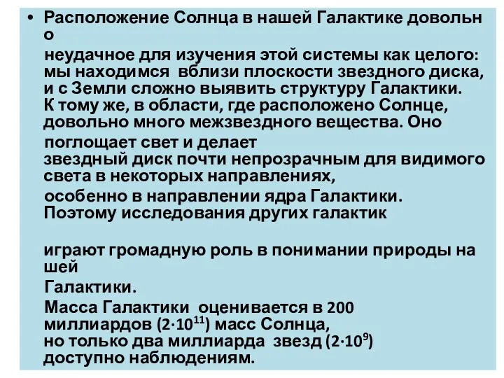 Расположение Солнца в нашей Галактике довольно неудачное для изучения этой