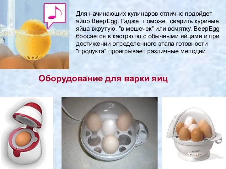 Для начинающих кулинаров отлично подойдет яйцо BeepEgg. Гаджет поможет сварить куриные яйца вкрутую,