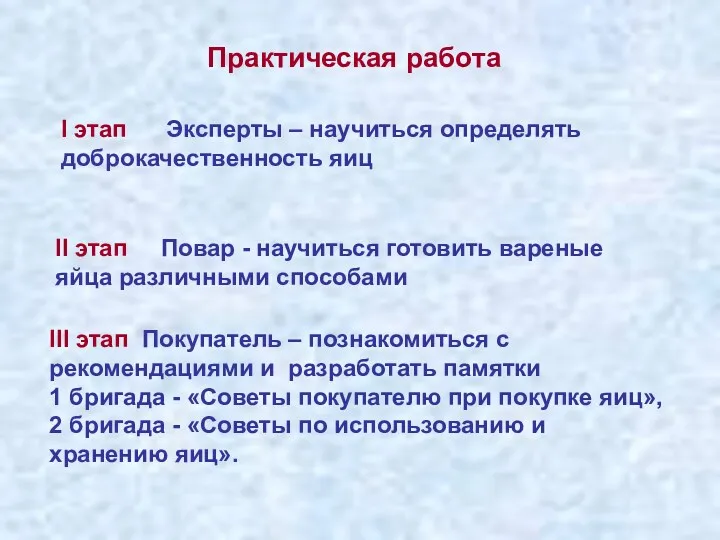 I этап Эксперты – научиться определять доброкачественность яиц II этап Повар - научиться