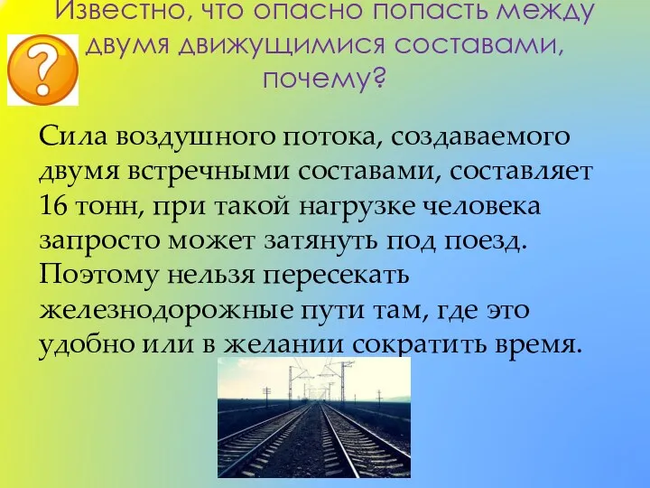 Известно, что опасно попасть между двумя движущимися составами, почему? Сила