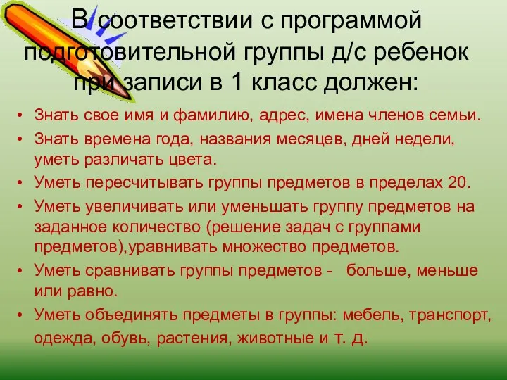 В соответствии с программой подготовительной группы д/с ребенок при записи в 1 класс