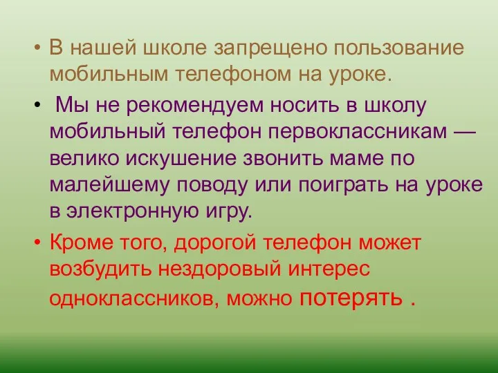 В нашей школе запрещено пользование мобильным телефоном на уроке. Мы