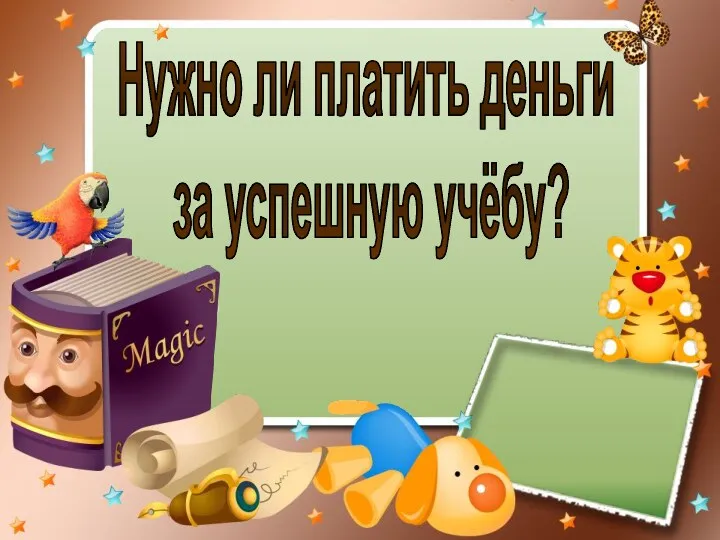 Нужно ли платить деньги за успешную учёбу?