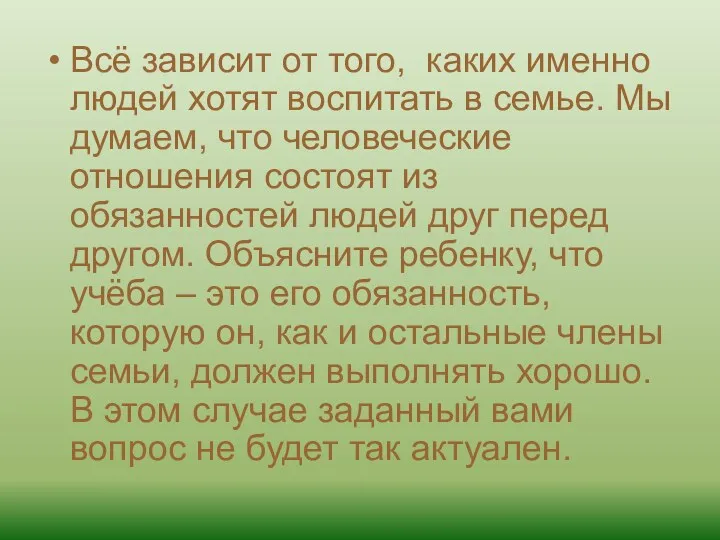 Всё зависит от того, каких именно людей хотят воспитать в семье. Мы думаем,