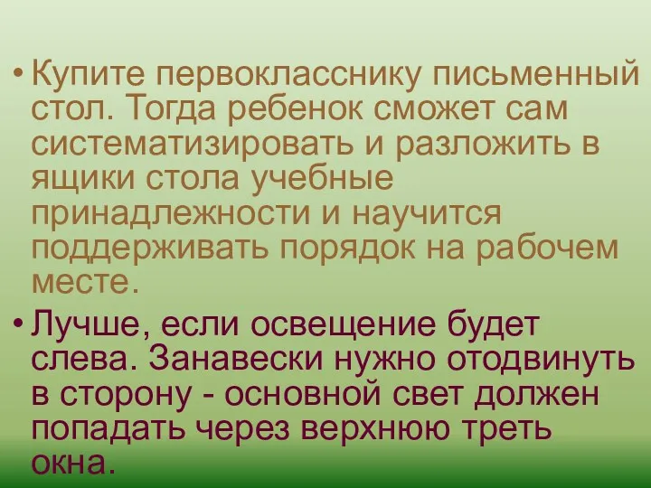 Купите первокласснику письменный стол. Тогда ребенок сможет сам систематизировать и