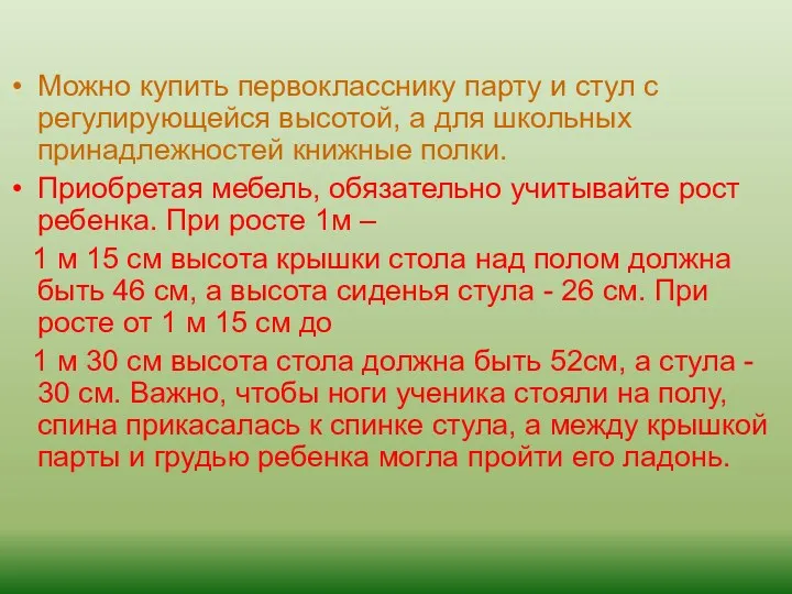 Можно купить первокласснику парту и стул с регулирующейся высотой, а для школьных принадлежностей