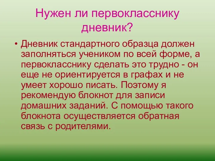 Нужен ли первокласснику дневник? Дневник стандартного образца должен заполняться учеником