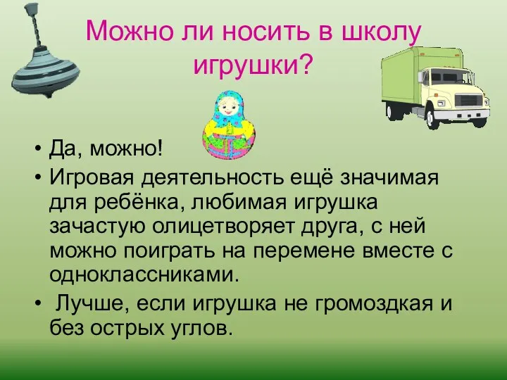 Можно ли носить в школу игрушки? Да, можно! Игровая деятельность ещё значимая для