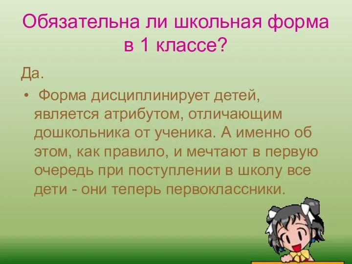 Обязательна ли школьная форма в 1 классе? Да. Форма дисциплинирует