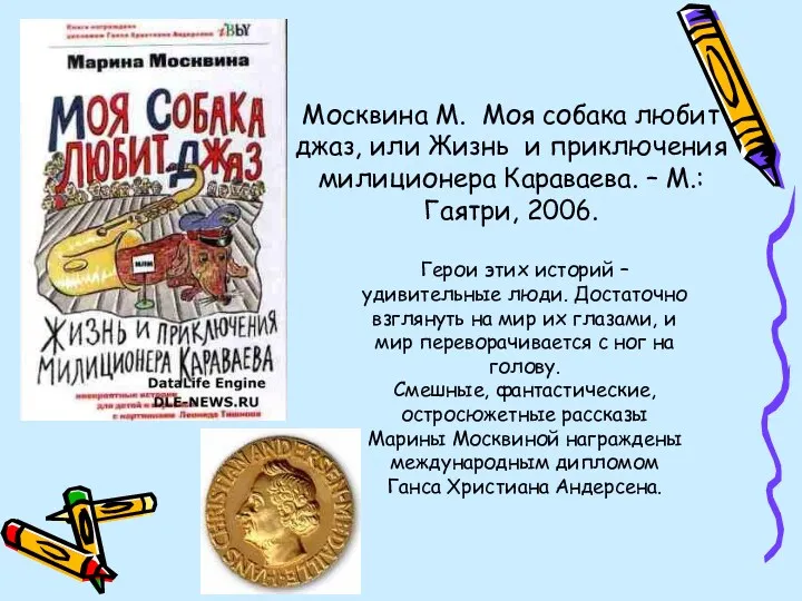 Москвина М. Моя собака любит джаз, или Жизнь и приключения