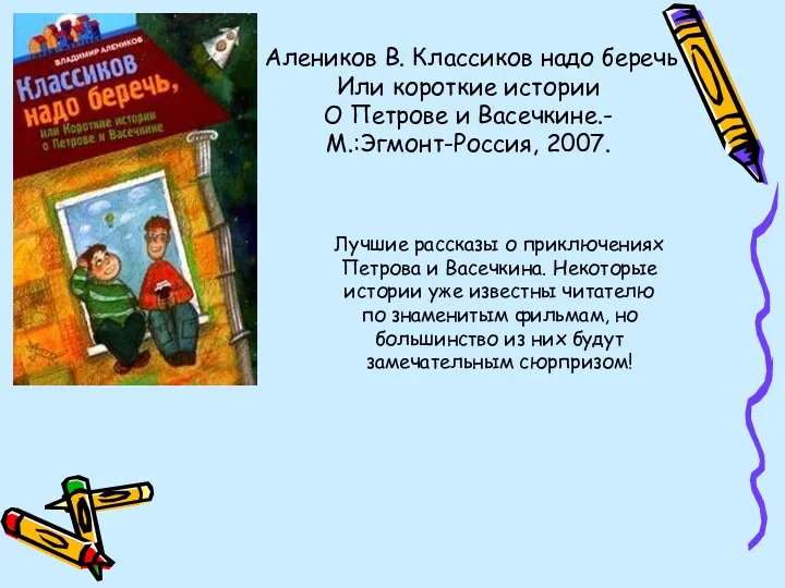 Алеников В. Классиков надо беречь Или короткие истории О Петрове