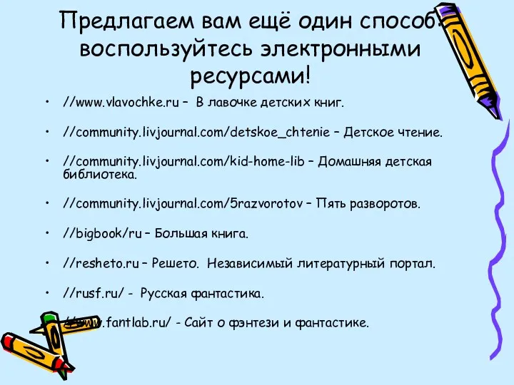 Предлагаем вам ещё один способ: воспользуйтесь электронными ресурсами! //www.vlavochke.ru –