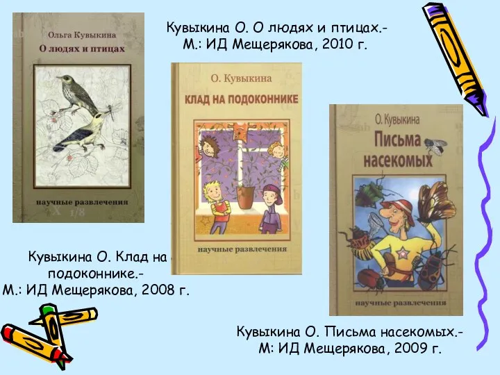 Кувыкина О. Клад на подоконнике.- М.: ИД Мещерякова, 2008 г.