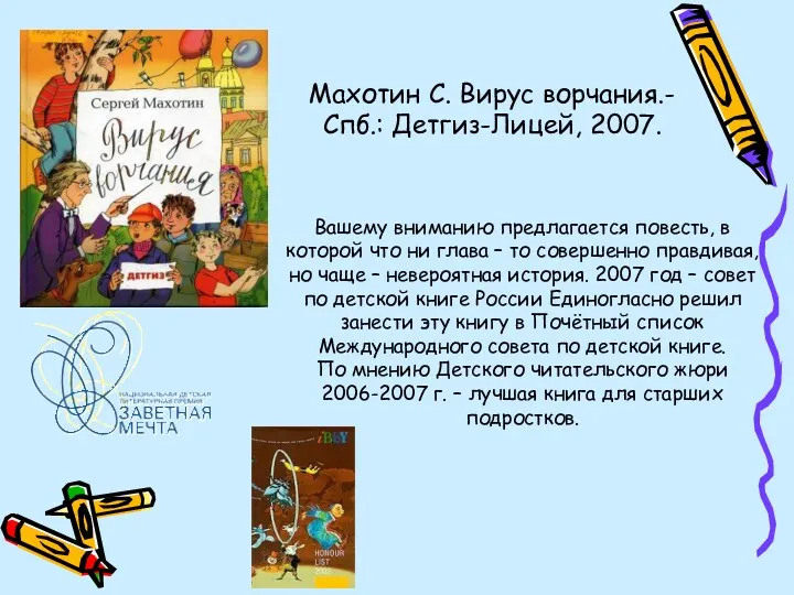 Махотин С. Вирус ворчания.- Спб.: Детгиз-Лицей, 2007. Вашему вниманию предлагается