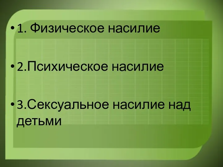 1. Физическое насилие 2.Психическое насилие 3.Сексуальное насилие над детьми