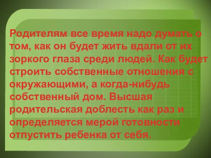 Родителям все время надо думать о том, как он будет