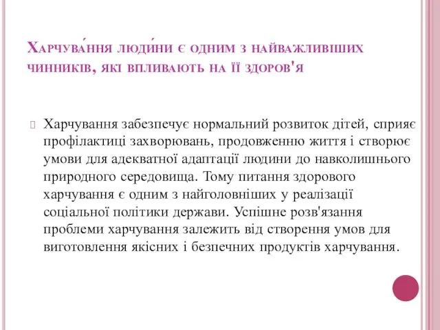 Харчува́ння люди́ни є одним з найважливіших чинників, які впливають на