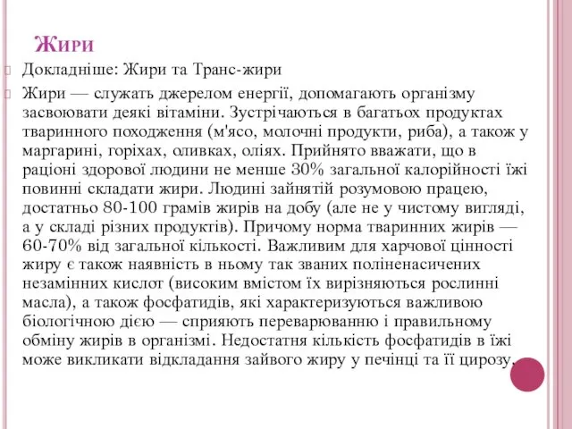 Жири Докладніше: Жири та Транс-жири Жири — служать джерелом енергії,