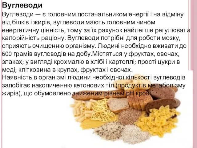 Вуглеводи Вуглеводи — є головним постачальником енергії і на відміну