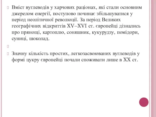 Вміст вуглеводів у харчових раціонах, які стали основним джерелом енергії,