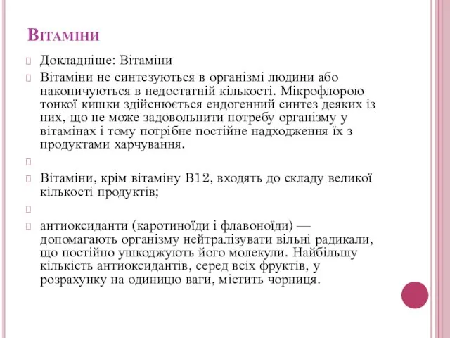 Вітаміни Докладніше: Вітаміни Вітаміни не синтезуються в організмі людини або