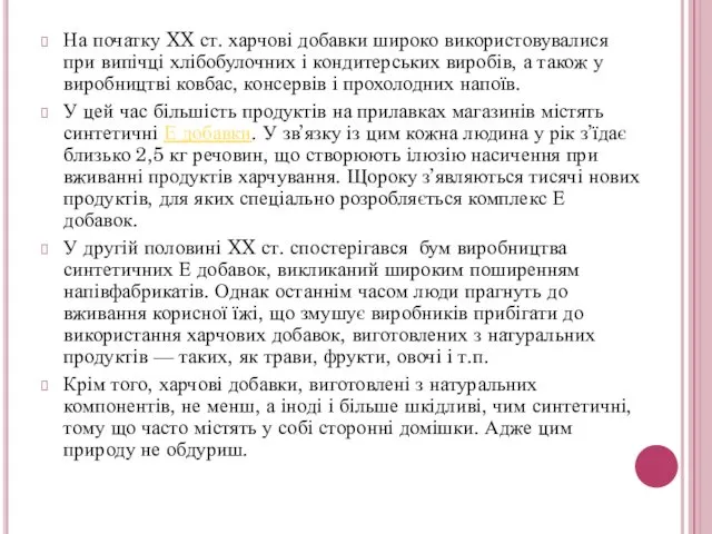 На початку XX ст. харчові добавки широко використовувалися при випічці