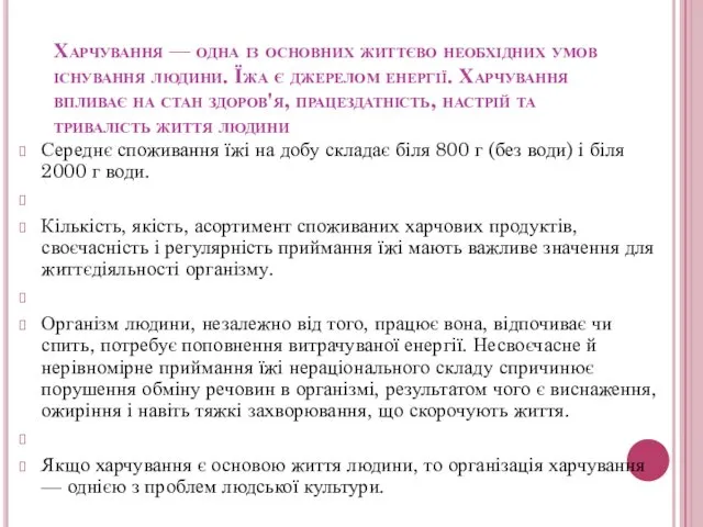 Харчування — одна із основних життєво необхідних умов існування людини.