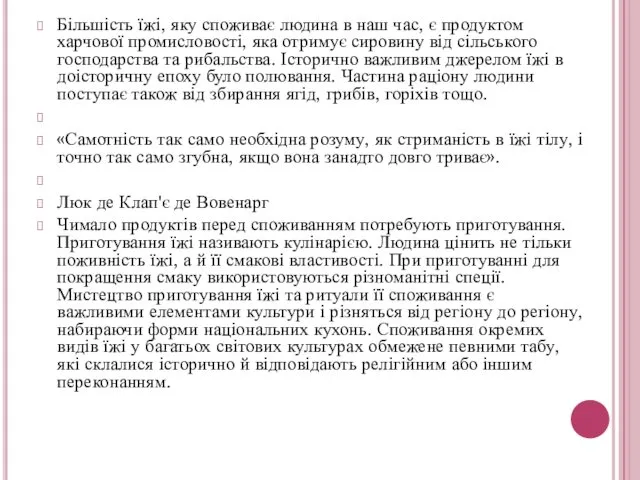 Більшість їжі, яку споживає людина в наш час, є продуктом