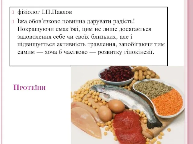 Протеїни фізіолог І.П.Павлов Їжа обов’язково повинна дарувати радість! Покращуючи смак