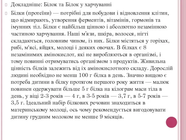 Докладніше: Білок та Білок у харчуванні Білки (протеїни) — потрібні