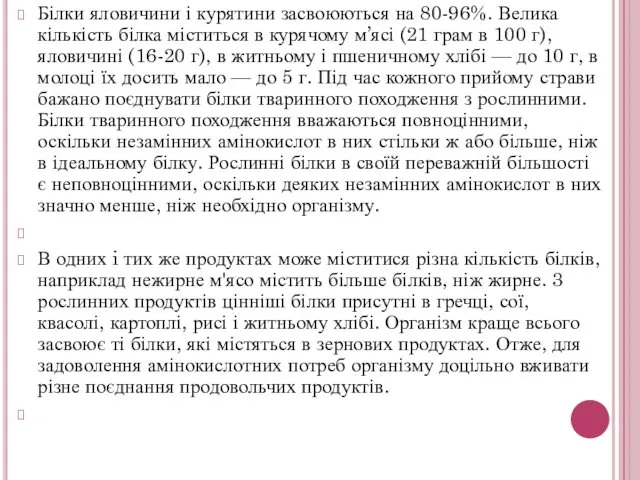 Білки яловичини і курятини засвоюються на 80-96%. Велика кількість білка