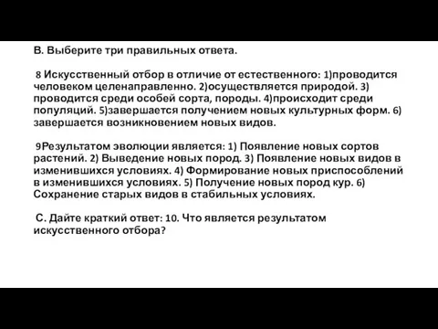 В. Выберите три правильных ответа. 8 Искусственный отбор в отличие