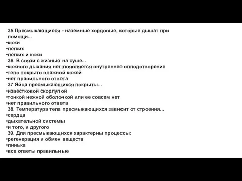 35.Пресмыкающиеся - наземные хордовые, которые дышат при помощи... кожи легких