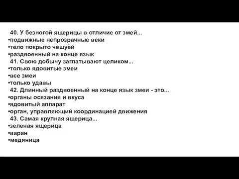 40. У безногой ящерицы в отличие от змей... подвижные непрозрачные