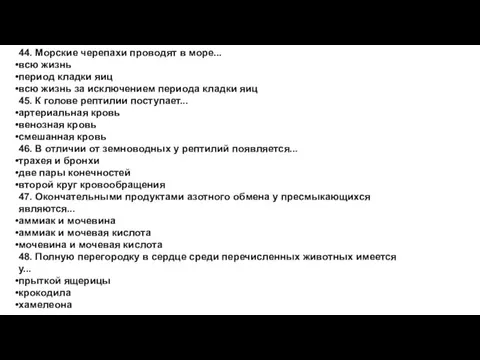 44. Морские черепахи проводят в море... всю жизнь период кладки