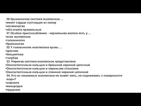 50 Кровеносная система моллюсков ... имеет сердце состоящее из камер