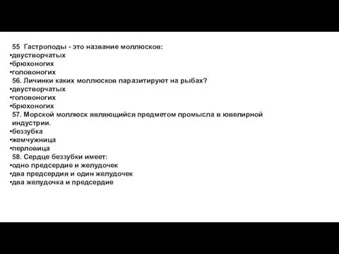 55 Гастроподы - это название моллюсков: двустворчатых брюхоногих головоногих 56.