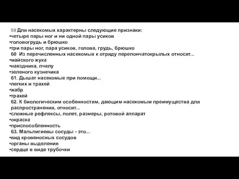 59 Для насекомых характерны следующие признаки: четыре пары ног и