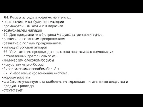 64. Комар из рода анофелес является... переносчиком возбудителя малярии промежуточным