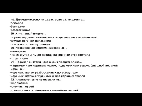 68. Для членистоногих характерно размножение... половое бесполое вегетативное 69. Хитиновый