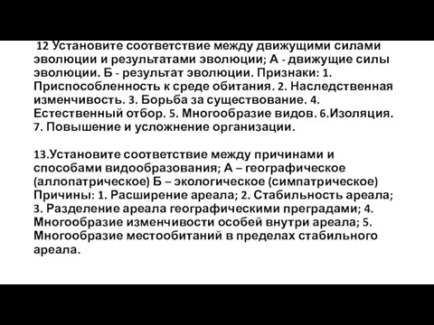 Дайте краткий ответ: 11 Что является результатом борьбы за существование?