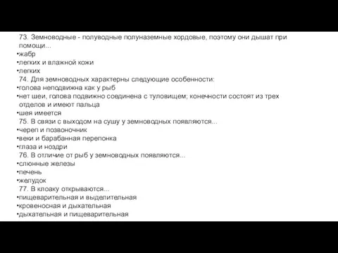 73. Земноводные - полуводные полуназемные хордовые, поэтому они дышат при