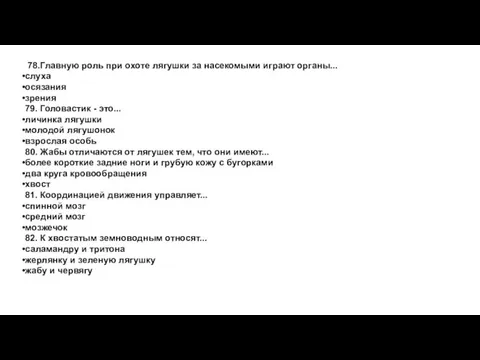 78.Главную роль при охоте лягушки за насекомыми играют органы... слуха