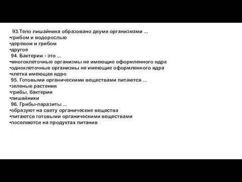 93.Тело лишайника образовано двумя организмами ... грибом и водорослью деревом